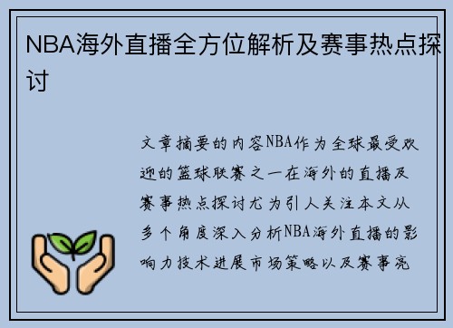 NBA海外直播全方位解析及赛事热点探讨
