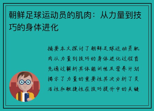朝鲜足球运动员的肌肉：从力量到技巧的身体进化