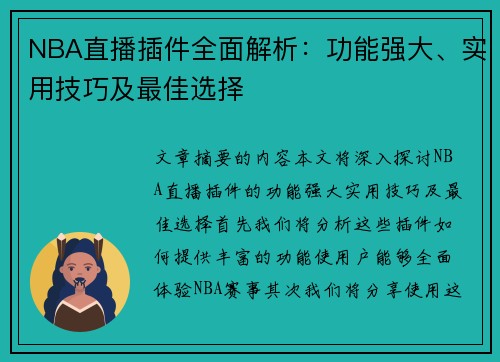 NBA直播插件全面解析：功能强大、实用技巧及最佳选择