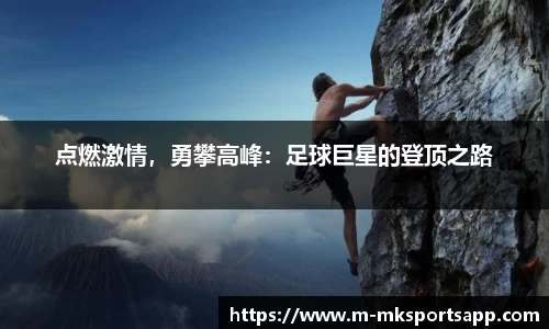 点燃激情，勇攀高峰：足球巨星的登顶之路