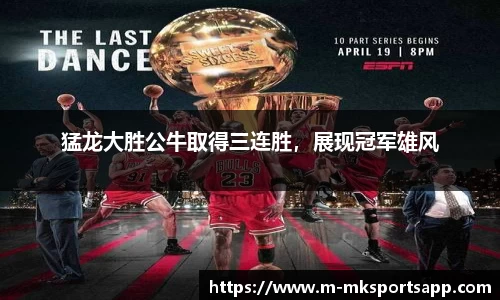 猛龙大胜公牛取得三连胜，展现冠军雄风