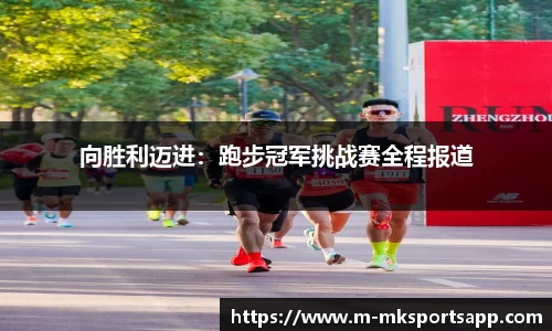 向胜利迈进：跑步冠军挑战赛全程报道