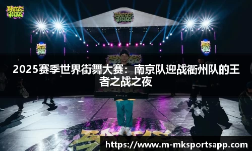 2025赛季世界街舞大赛：南京队迎战衢州队的王者之战之夜