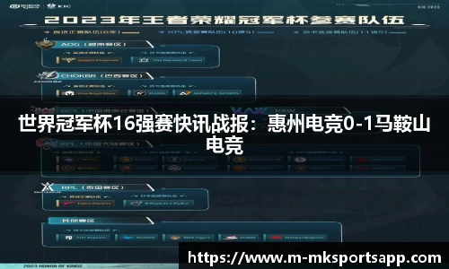 世界冠军杯16强赛快讯战报：惠州电竞0-1马鞍山电竞