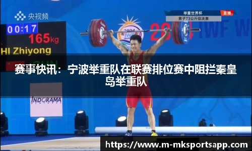 赛事快讯：宁波举重队在联赛排位赛中阻拦秦皇岛举重队