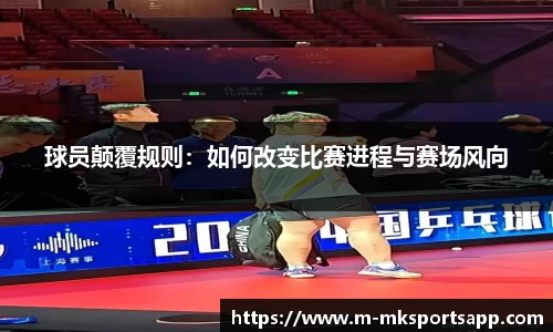 球员颠覆规则：如何改变比赛进程与赛场风向